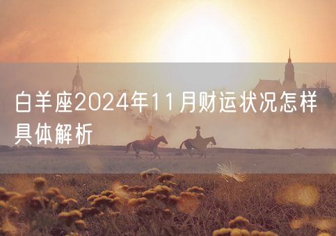 白羊座2024年11月财运状况怎样 具体解析(图1)