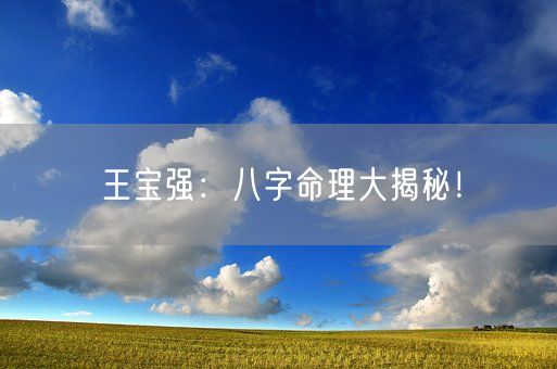 王宝强：八字命理大揭秘！(图1)