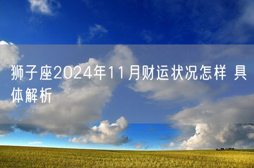 狮子座2024年11月财运状况怎样 具体解析(图1)