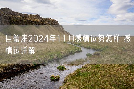 巨蟹座2024年11月感情运势怎样 感情运详解(图1)