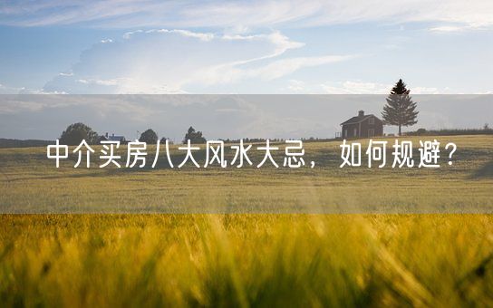 中介买房八大风水大忌，如何规避？(图1)