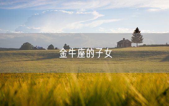 金牛座的子女(图1)