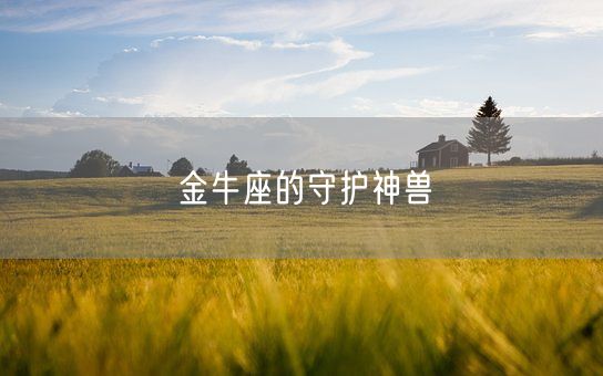 金牛座的守护神兽(图1)