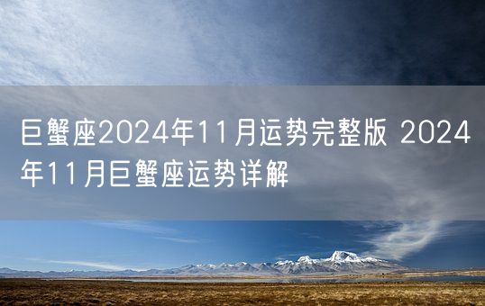 巨蟹座2024年11月运势完整版 2024年11月巨蟹座运势详解(图1)