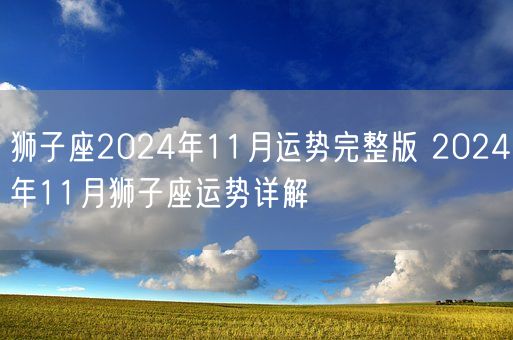 狮子座2024年11月运势完整版 2024年11月狮子座运势详解(图1)