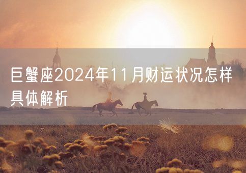 巨蟹座2024年11月财运状况怎样 具体解析(图1)