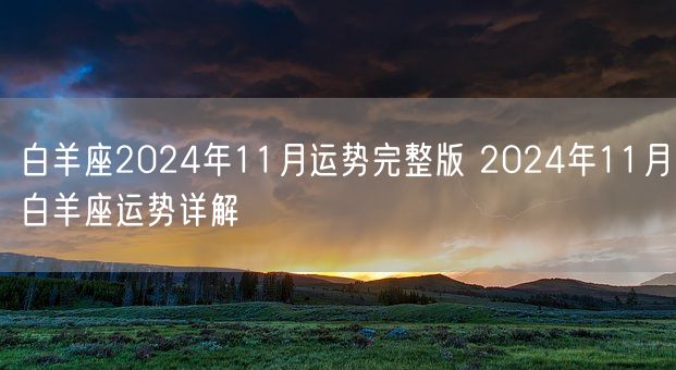 白羊座2024年11月运势完整版 2024年11月白羊座运势详解(图1)