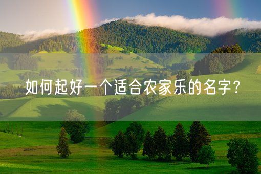 如何起好一个适合农家乐的名字？(图1)