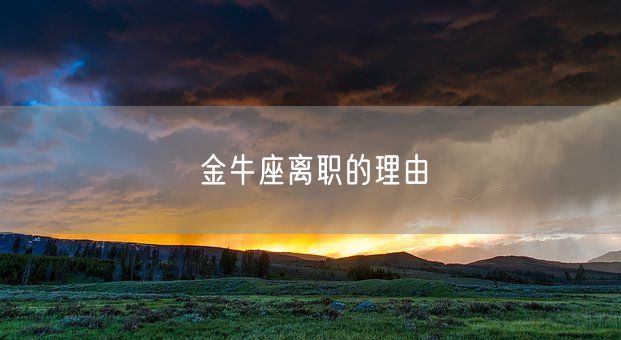 金牛座离职的理由(图1)