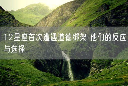 12星座首次遭遇道德绑架 他们的反应与选择(图1)