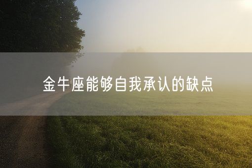 金牛座能够自我承认的缺点(图1)