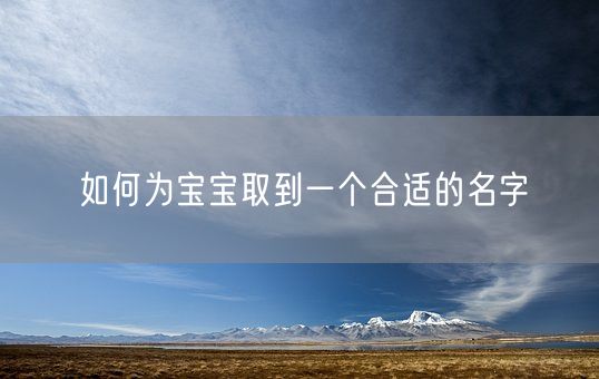 如何为宝宝取到一个合适的名字(图1)