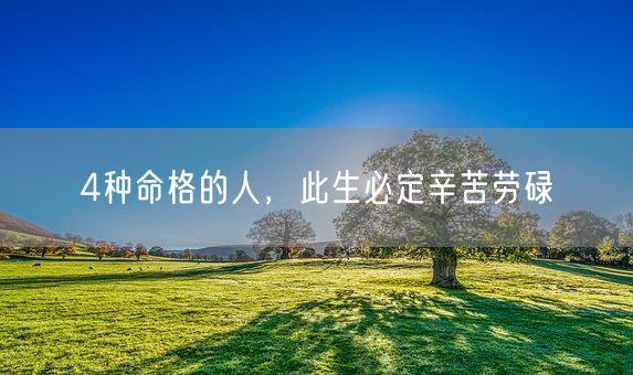 4种命格的人，此生必定辛苦劳碌(图1)