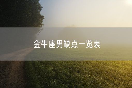 金牛座男缺点一览表(图1)