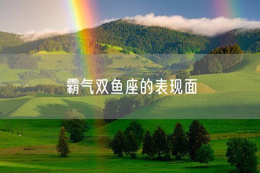 霸气双鱼座的表现面(图1)