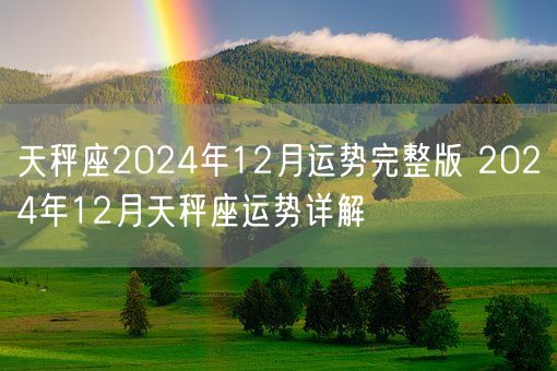 天秤座2024年12月运势完整版 2024年12月天秤座运势详解(图1)