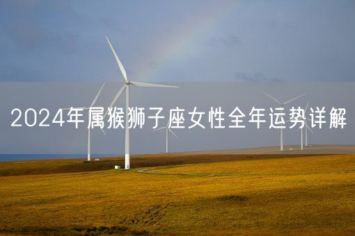 2024年属猴狮子座女性全年运势详解(图1)
