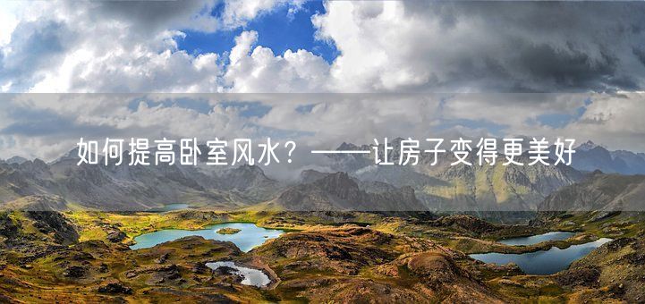如何提高卧室风水？——让房子变得更美好(图1)