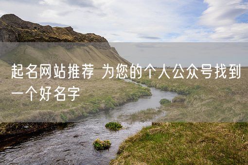 起名网站推荐 为您的个人公众号找到一个好名字(图1)
