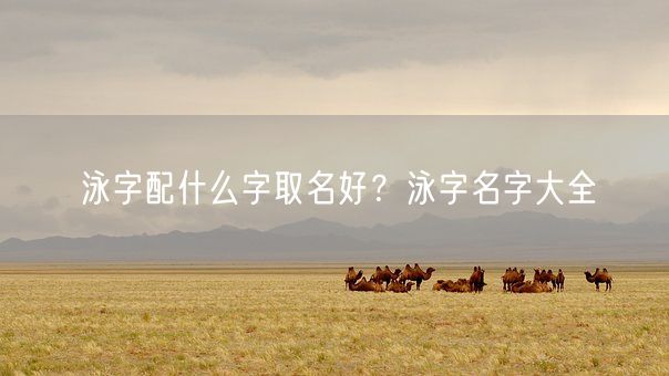 泳字配什么字取名好？泳字名字大全(图1)