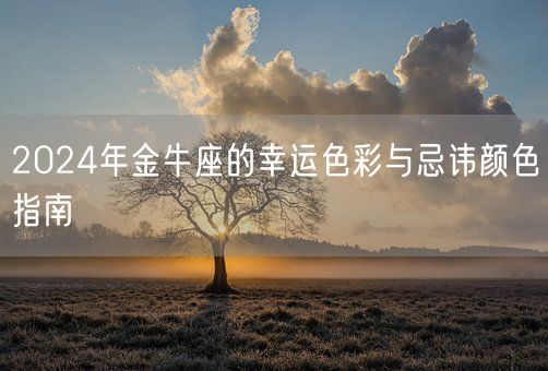 2024年金牛座的幸运色彩与忌讳颜色指南(图1)