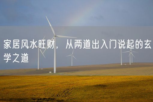 家居风水旺财，从两道出入门说起的玄学之道(图1)