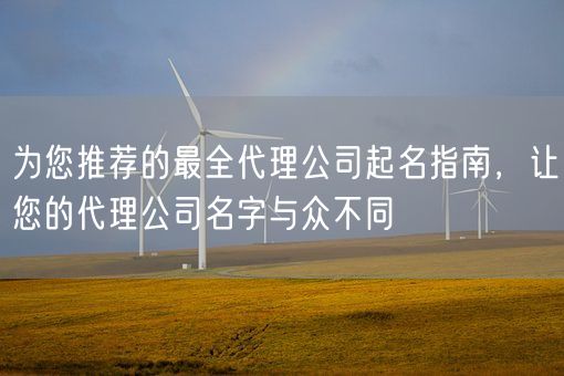 为您推荐的最全代理公司起名指南，让您的代理公司名字与众不同(图1)