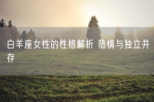 白羊座女性的性格解析 热情与独立并存(图1)