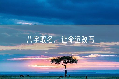 八字取名，让命运改写(图1)