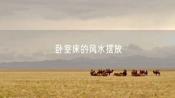 卧室床的风水摆放(图1)