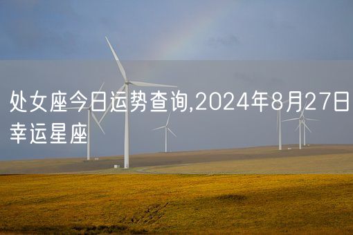 处女座今日运势查询,2024年8月27日幸运星座(图1)