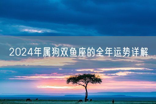 2024年属狗双鱼座的全年运势详解(图1)