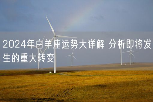 2024年白羊座运势大详解 分析即将发生的重大转变(图1)