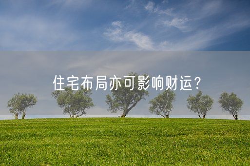 住宅布局亦可影响财运？(图1)