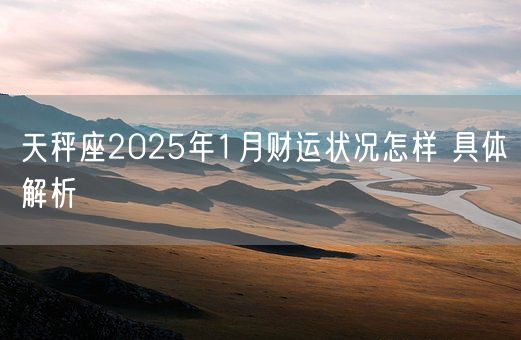 天秤座2025年1月财运状况怎样 具体解析(图1)