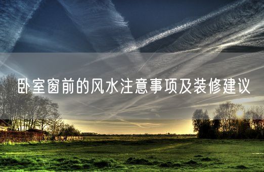 卧室窗前的风水注意事项及装修建议(图1)