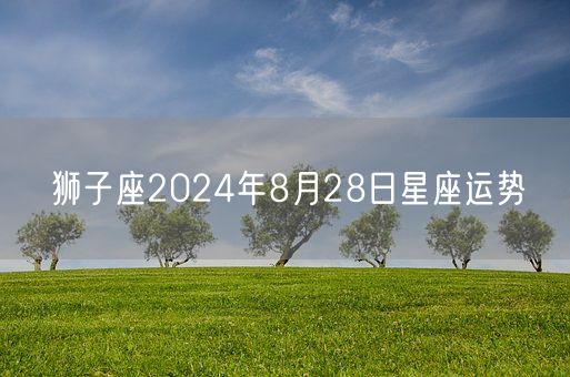 狮子座2024年8月28日星座运势(图1)