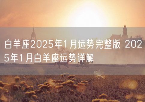 白羊座2025年1月运势完整版 2025年1月白羊座运势详解(图1)