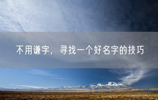 不用谦字，寻找一个好名字的技巧(图1)
