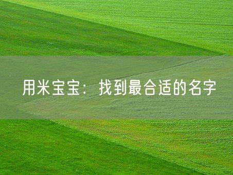 用米宝宝：找到最合适的名字(图1)
