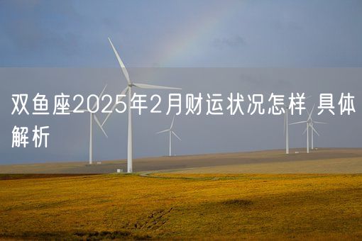 双鱼座2025年2月财运状况怎样 具体解析(图1)