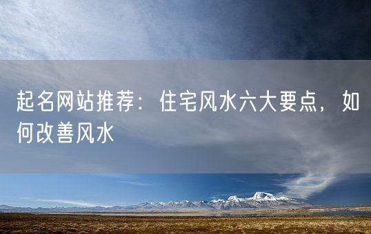 起名网站推荐：住宅风水六大要点，如何改善风水(图1)