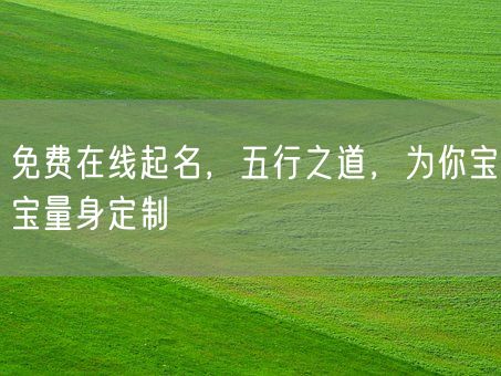免费在线起名，五行之道，为你宝宝量身定制(图1)