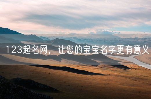 123起名网，让您的宝宝名字更有意义(图1)