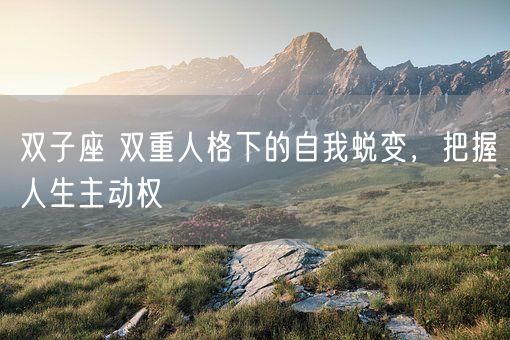双子座 双重人格下的自我蜕变，把握人生主动权(图1)
