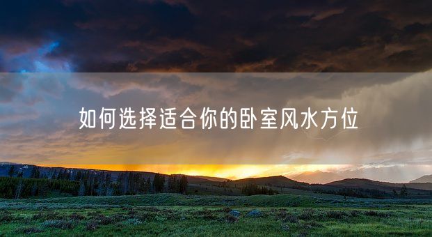 如何选择适合你的卧室风水方位(图1)