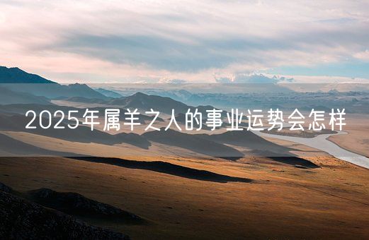 2025年属羊之人的事业运势会怎样(图1)