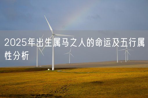 2025年出生属马之人的命运及五行属性分析(图1)