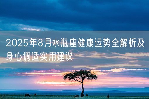 2025年8月水瓶座健康运势全解析及身心调适实用建议(图1)