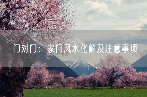 门对门：家门风水化解及注意事项(图1)